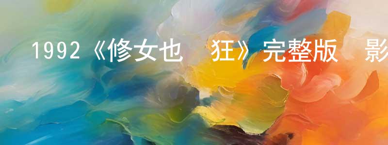 鮑翠翠的動漫綜藝大全,1992《修女也瘋狂》完整版電影/在線觀看/百度云-美劇天堂